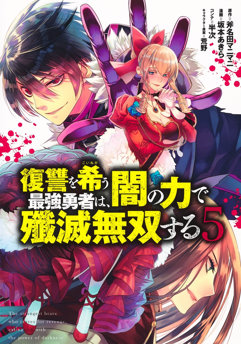 復讐を希う最強勇者は 闇の力で殲滅無双する 5 Rar Zip Torrent Googledrive Mega ダウンロード Dl Torrent漫画とれとれ 復讐を希う最強勇者は 闇の力で殲滅無双する 5 Rar Zip Torrent Googledrive Mega ダウンロード Dl Torrent漫画とれとれ